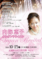 内海恵子2014年10月25日オルガンリサイタル